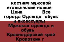 костюм мужской итальянский новый › Цена ­ 40 000 - Все города Одежда, обувь и аксессуары » Мужская одежда и обувь   . Краснодарский край,Кропоткин г.